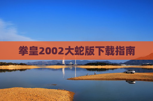 拳皇2002大蛇版下载指南