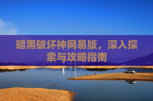 暗黑破坏神网易版，深入探索与攻略指南