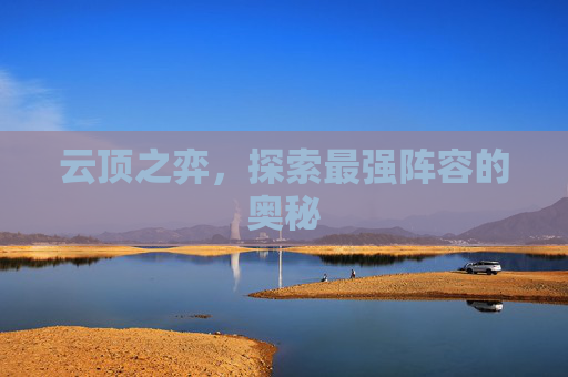 云顶之弈，探索最强阵容的奥秘