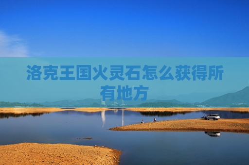 洛克王国火灵石怎么获得所有地方