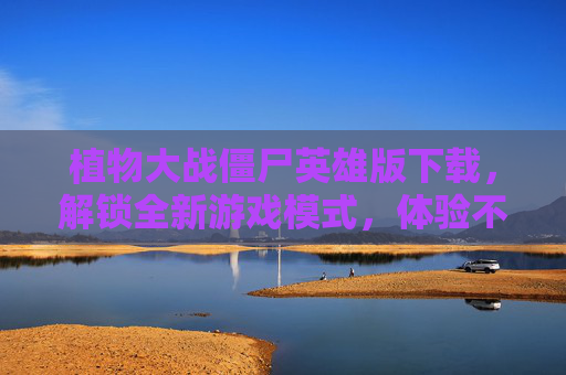 植物大战僵尸英雄版下载，解锁全新游戏模式，体验不一样的植物大战僵尸！