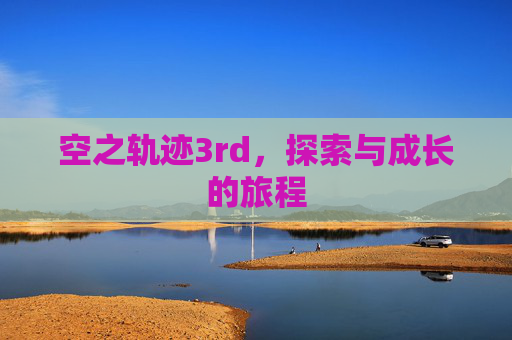 空之轨迹3rd，探索与成长的旅程