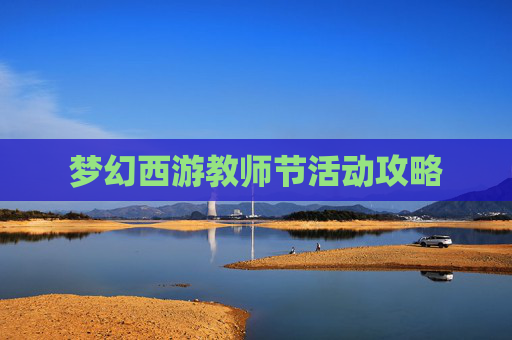 梦幻西游教师节活动攻略