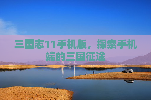三国志11手机版，探索手机端的三国征途