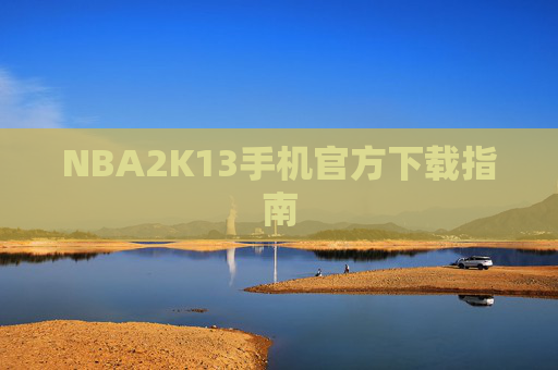 NBA2K13手机官方下载指南
