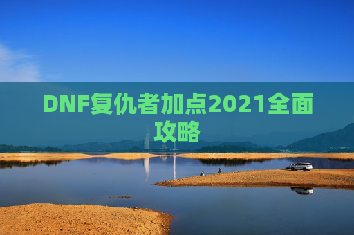 DNF复仇者加点2021全面攻略