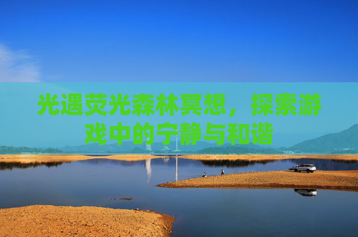光遇荧光森林冥想，探索游戏中的宁静与和谐