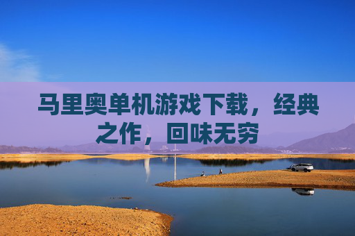 马里奥单机游戏下载，经典之作，回味无穷