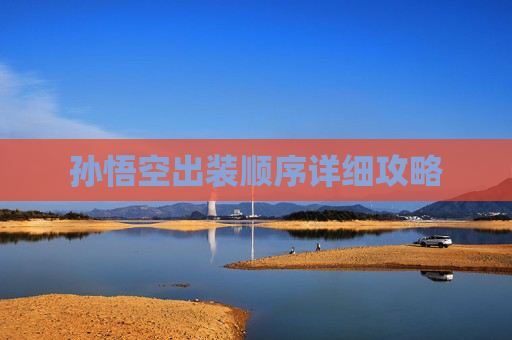 孙悟空出装顺序详细攻略