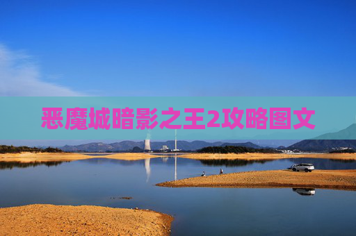 恶魔城暗影之王2攻略图文