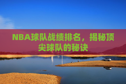 NBA球队战绩排名，揭秘顶尖球队的秘诀