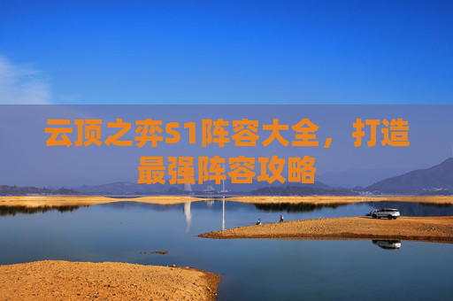 云顶之弈S1阵容大全，打造最强阵容攻略