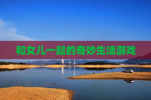 和女儿一起的奇妙生活游戏