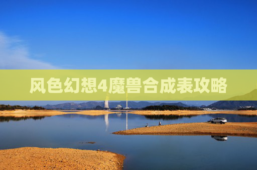 风色幻想4魔兽合成表攻略