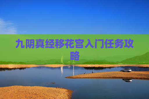 九阴真经移花宫入门任务攻略
