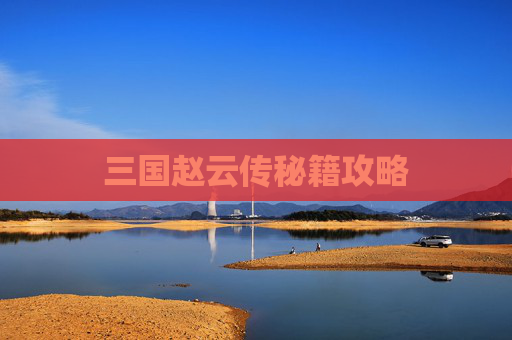 三国赵云传秘籍攻略