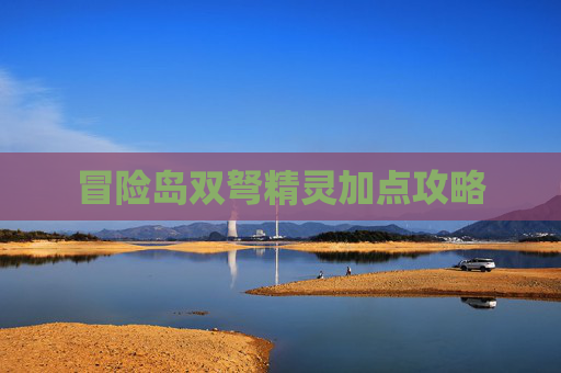 冒险岛双弩精灵加点攻略