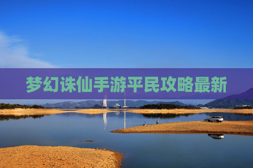 梦幻诛仙手游平民攻略最新