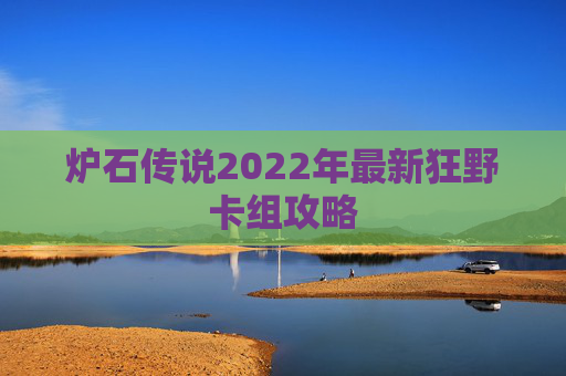 炉石传说2022年最新狂野卡组攻略