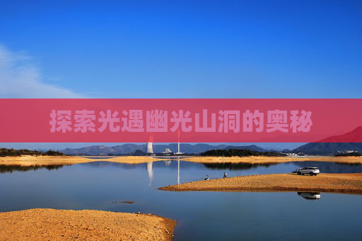 探索光遇幽光山洞的奥秘