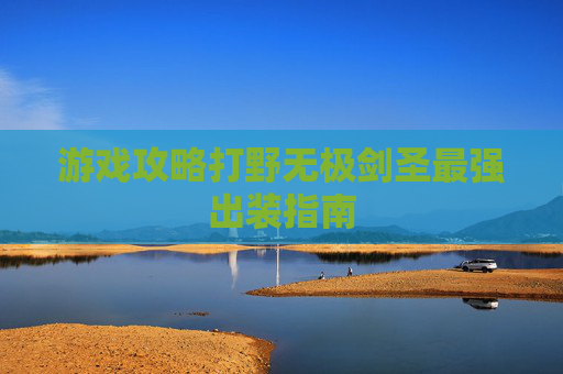 游戏攻略打野无极剑圣最强出装指南