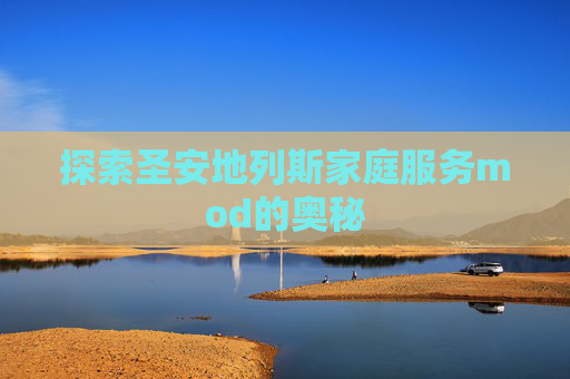 探索圣安地列斯家庭服务mod的奥秘