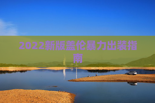 2022新版盖伦暴力出装指南