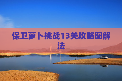 保卫萝卜挑战13关攻略图解法