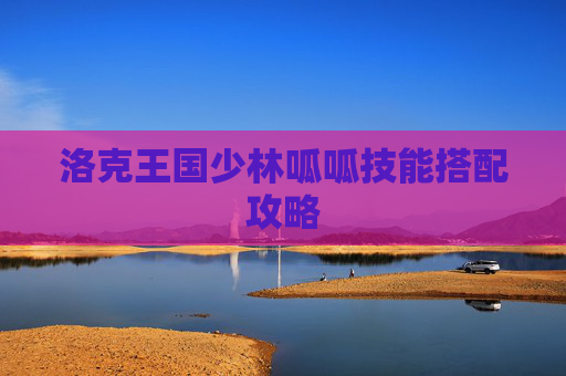 洛克王国少林呱呱技能搭配攻略