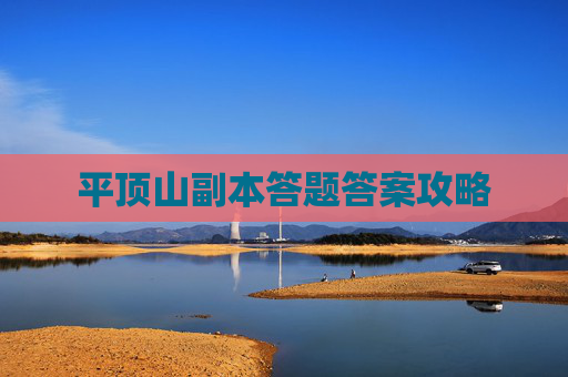 平顶山副本答题答案攻略