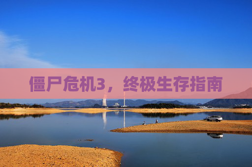 僵尸危机3，终极生存指南