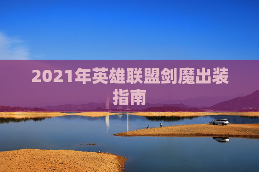 2021年英雄联盟剑魔出装指南