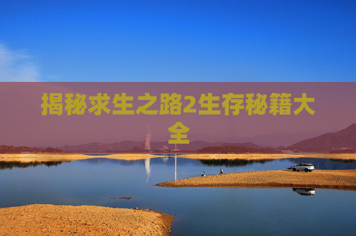 揭秘求生之路2生存秘籍大全