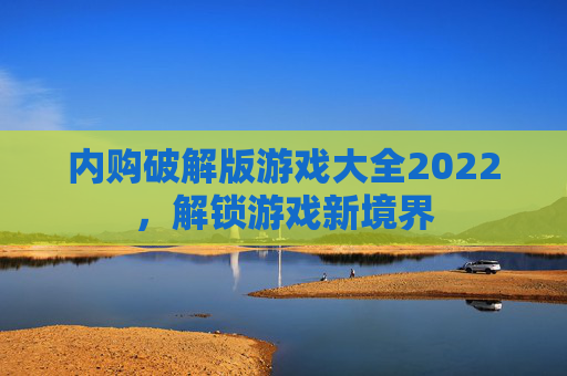 内购破解版游戏大全2022，解锁游戏新境界