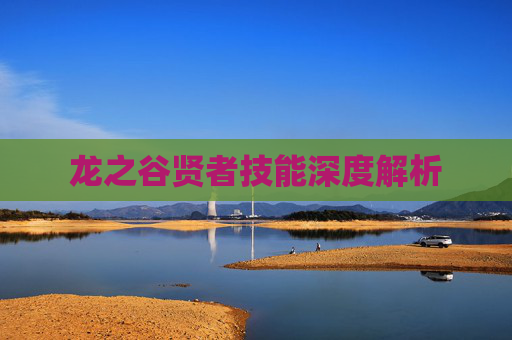 龙之谷贤者技能深度解析