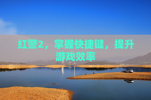 红警2，掌握快捷键，提升游戏效率