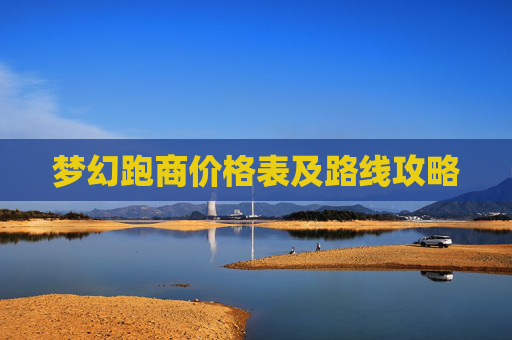 梦幻跑商价格表及路线攻略
