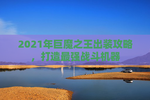 2021年巨魔之王出装攻略，打造最强战斗机器
