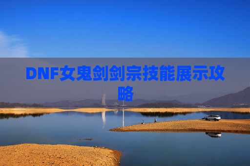 DNF女鬼剑剑宗技能展示攻略