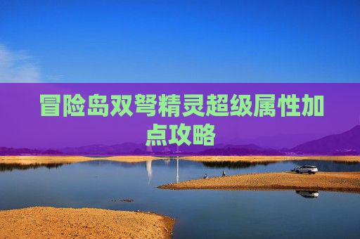 冒险岛双弩精灵超级属性加点攻略