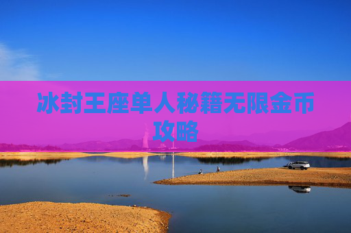 冰封王座单人秘籍无限金币攻略