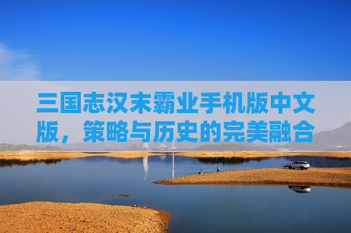 三国志汉末霸业手机版中文版，策略与历史的完美融合