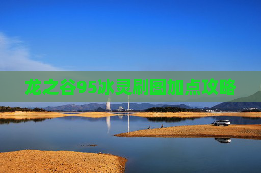 龙之谷95冰灵刷图加点攻略