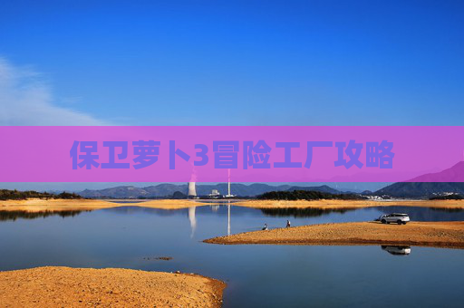 保卫萝卜3冒险工厂攻略