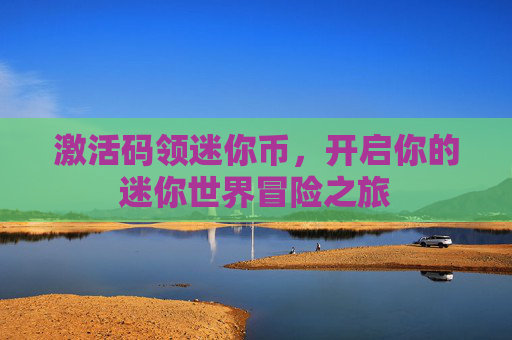 激活码领迷你币，开启你的迷你世界冒险之旅