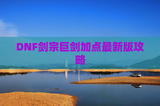 DNF剑宗巨剑加点最新版攻略