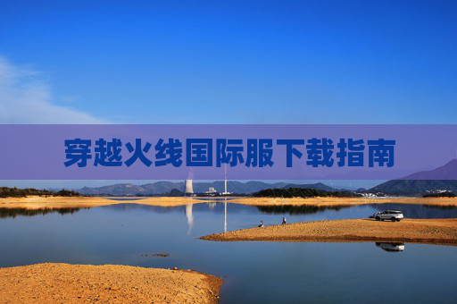 穿越火线国际服下载指南
