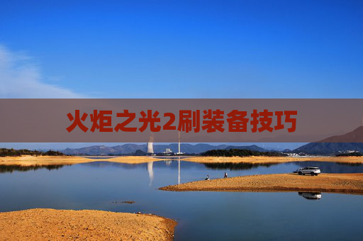 火炬之光2刷装备技巧