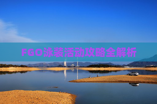 FGO泳装活动攻略全解析