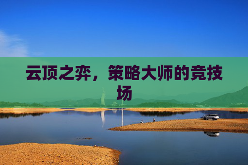 云顶之弈，策略大师的竞技场